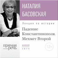 . Лекция «Падение Константинополя. Мехмет Второй»