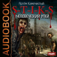 . S-T-I-K-S. Человеческий улей