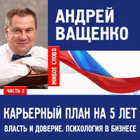 Андрей Ващенко. Психология в бизнесе и карьерный план. Лекция 3