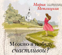 . Можно я побуду счастливой?