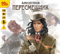 . Пересмешник