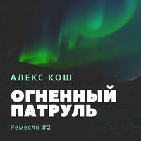 . Огненный Патруль