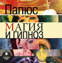 Папюс. Магия и гипноз