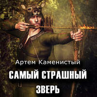 . Самый страшный зверь