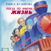 Раиса Куликова. Поезд по имени Жизнь
