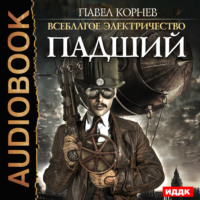 . Падший