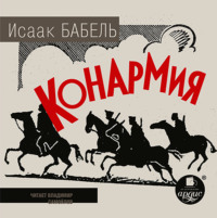 Исаак Бабель. Конармия