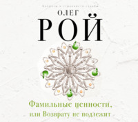 Олег Рой. Фамильные ценности, или Возврату не подлежит
