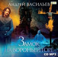 . Замок на Вороньей горе