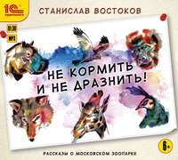 . Не кормить и не дразнить!