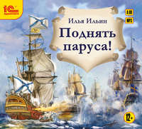 Илья Ильин. Поднять паруса!