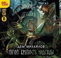 . Изгой. Крепость надежды