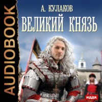 . Великий князь