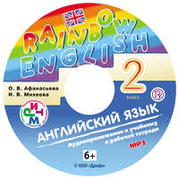 . Английский язык. 2 класс. Аудиоприложение к учебнику часть 1
