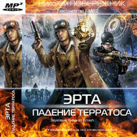 Николай Побережник. Падение Терратоса