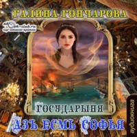 Галина Гончарова. Азъ есмь Софья. Государыня