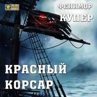 . Красный корсар