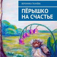 Вероника Ткачёва. Пёрышко на счастье