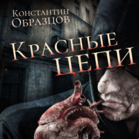 Константин Образцов. Красные цепи