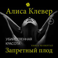Алиса Клевер. Убийственная красота. Запретный плод