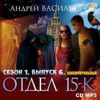 . Отдел «15-К». Сезон 1. Выпуск 6 (Заключительный)