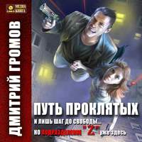 Дмитрий Громов. Путь проклятых