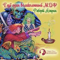 Роберт Асприн. Еще один великолепный МИФ