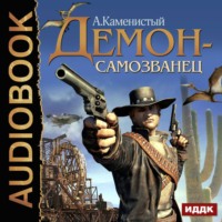 . Демон-самозванец