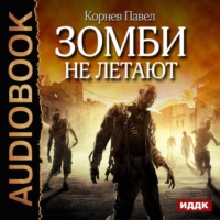 Павел Корнев. Зомби не летают