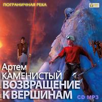 . Возвращение к вершинам