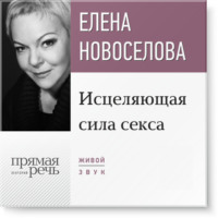 . Лекция «Исцеляющая сила секса»