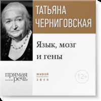 . Лекция «Язык, мозг и гены»