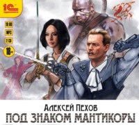 . Под знаком мантикоры