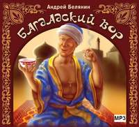 . Багдадский вор