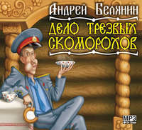 . Дело трезвых скоморохов
