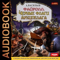 . Файролл. Черные флаги Архипелага