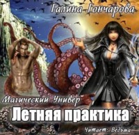 Галина Гончарова. Летняя практика