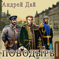 . Поводырь