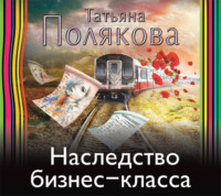 Татьяна Полякова. Наследство бизнес-класса