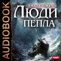 . Люди пепла