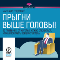Маршалл Голдсмит. Прыгни выше головы!