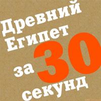. Древний Египет за 30 секунд