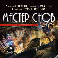 . Мастер снов