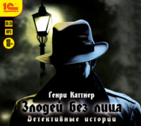 Генри Каттнер. Злодей без лица