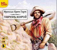 . Габриэль Конрой