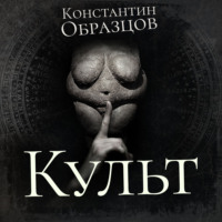 Константин Образцов. Культ