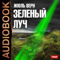 Жюль Верн. Зеленый луч