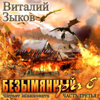 . Безымянный раб. Часть 3-я