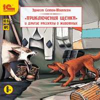 Эрнест Сетон-Томпсон. Приключения щенка и другие рассказы о животных