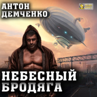 Антон Демченко. Небесный бродяга